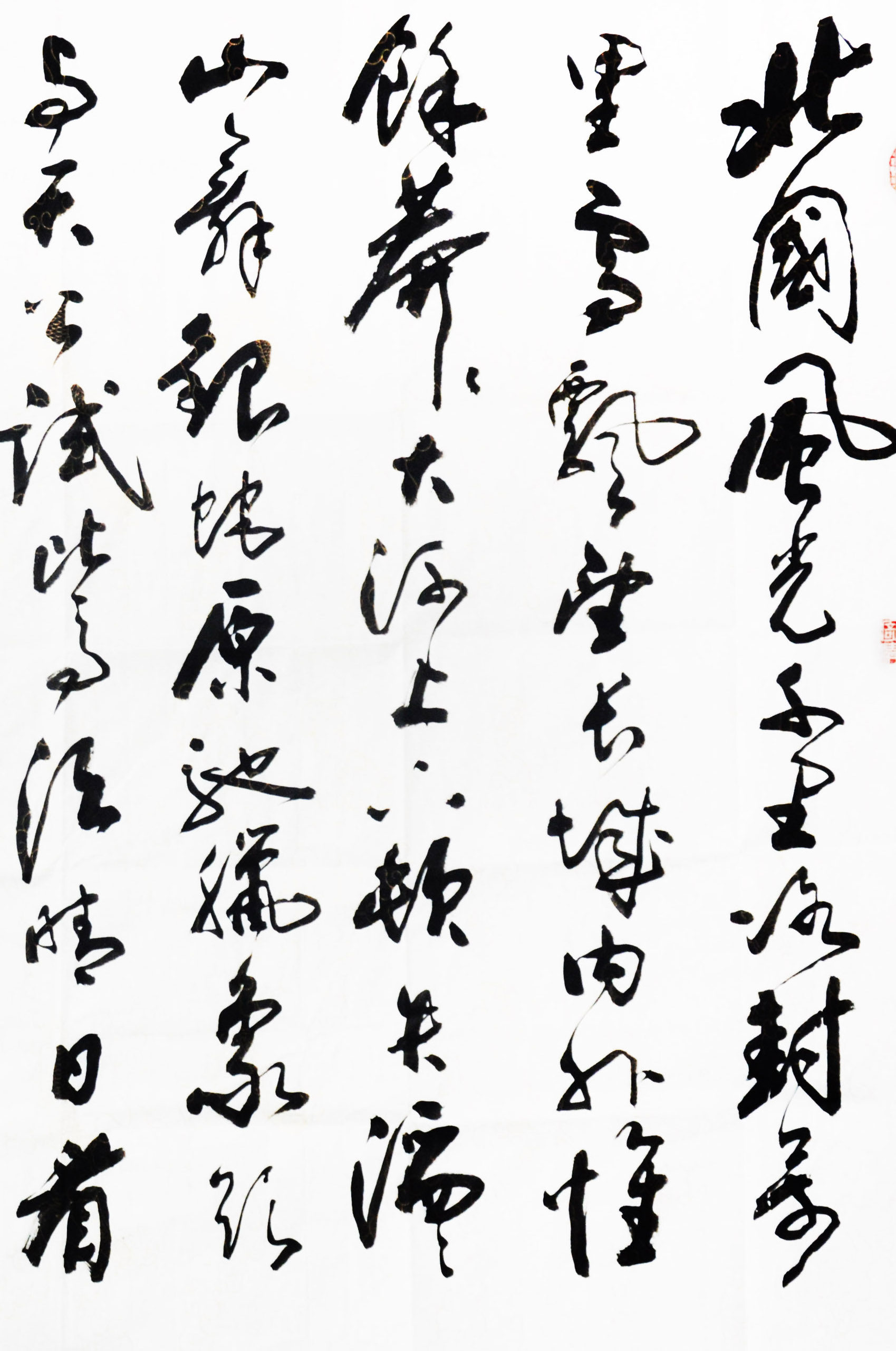 黄镇铜《沁园春 雪》省书协会员