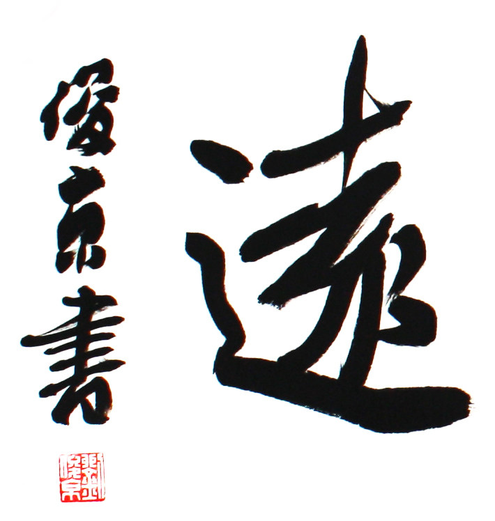 刘俊京《畅怀观远》中国书协理事 可合影