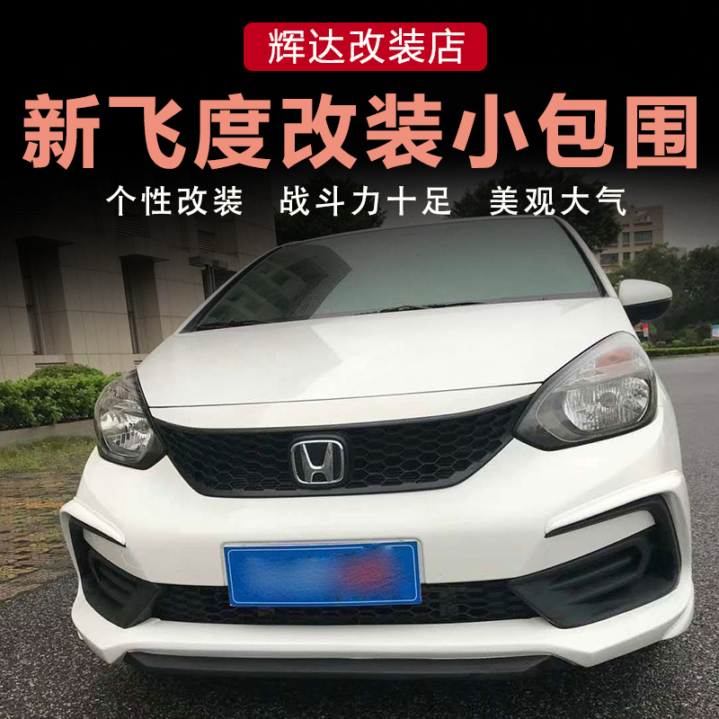 21款新飞度改装小包围第四代飞度前后唇侧裙后包围改装运动套件