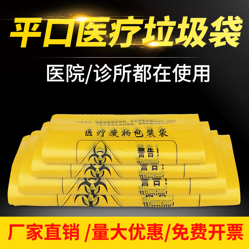 加厚医用诊所中小号医疗废物垃圾袋废弃物大号黄色医废塑料废物袋