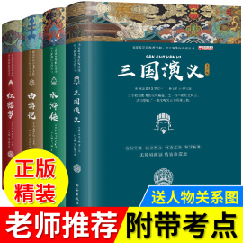 四大名著全套原著正版初中生版新课标初一课外阅读书籍必读白话文西游记水浒传红楼梦全套原著正版高中生三国演义小学生版青少年版