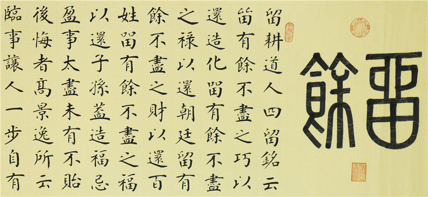 徐殿庭《留余》一级书法师