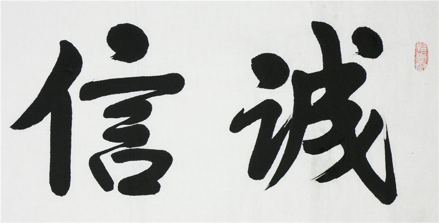 孔庆中《诚信兴业》