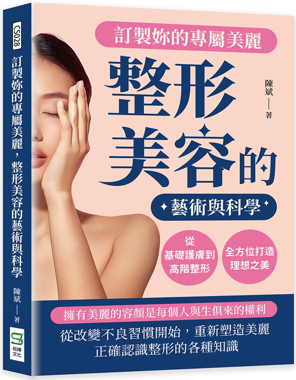 预售 订制妳的专属美丽，整形美容的艺术与科学：从基础护肤到高阶整形，全方位打造理想之美 崧烨文化 陈斌