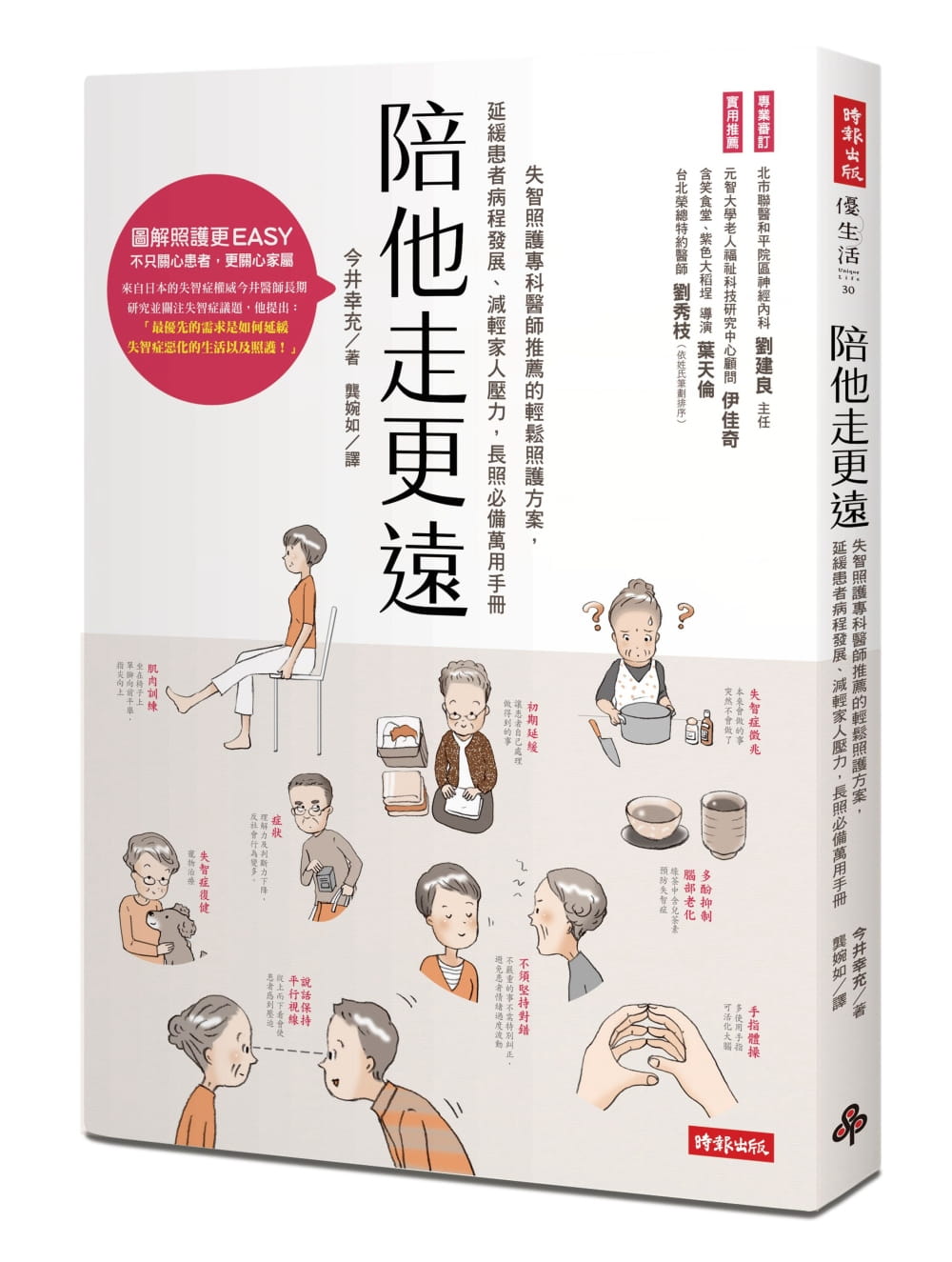 预售 原版进口书 今井幸充陪他走更远：失智照护专科医师推荐的轻松照护方案，延缓患者病程发展、减轻家人压力，长照*万用