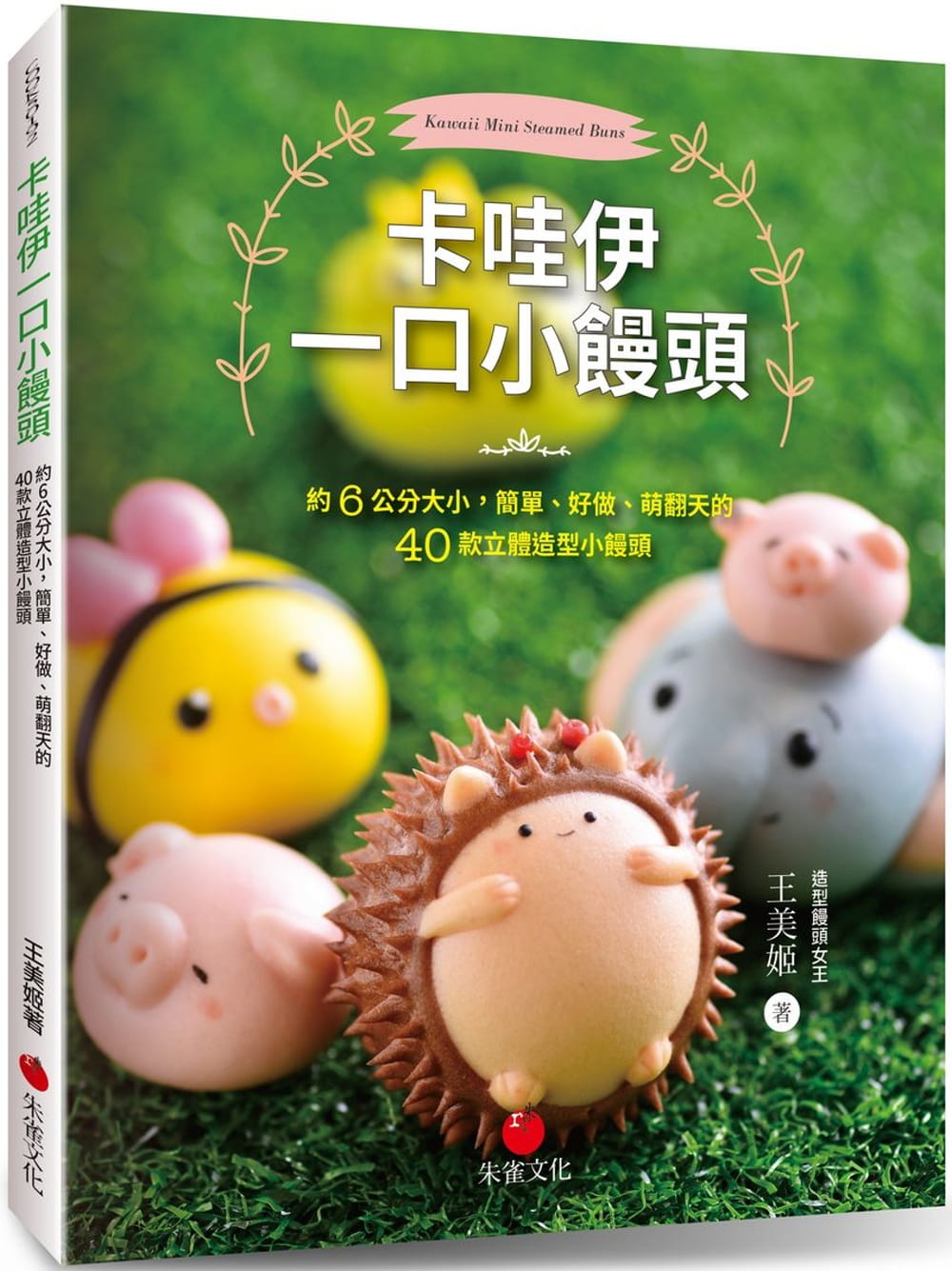 现货正版  卡哇伊一口小馒头萌翻天的40款立体造型小馒头 19 王美姬 饮食 原版进口书