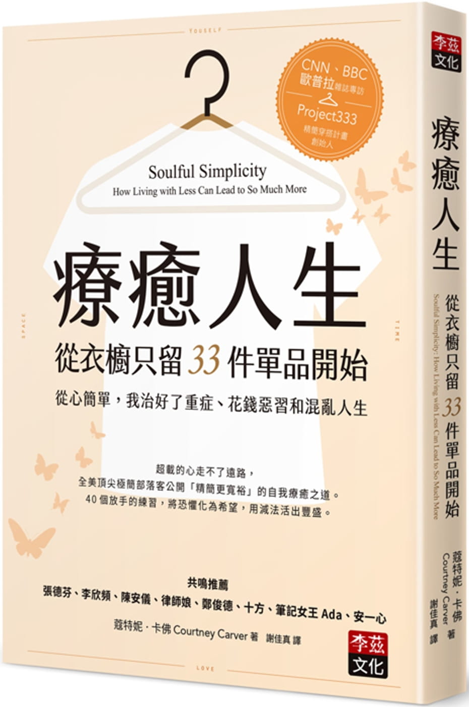 预售正版 原版进口书 蔻特妮‧卡佛疗愈人生从衣橱只留33件单品开始：从心简单，我治好了重症、花钱李兹文化 心理励志