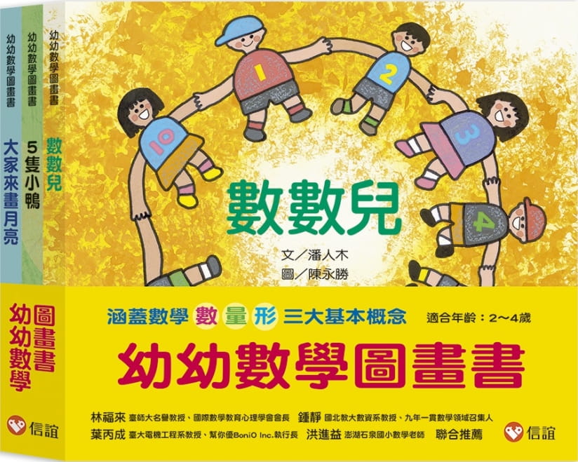 预售正版  潘人木幼幼数学图画书：数数儿、5只小鸭、大家来画月亮（一套三册）信谊基金出版社 原版进口书 童书 儿童读物