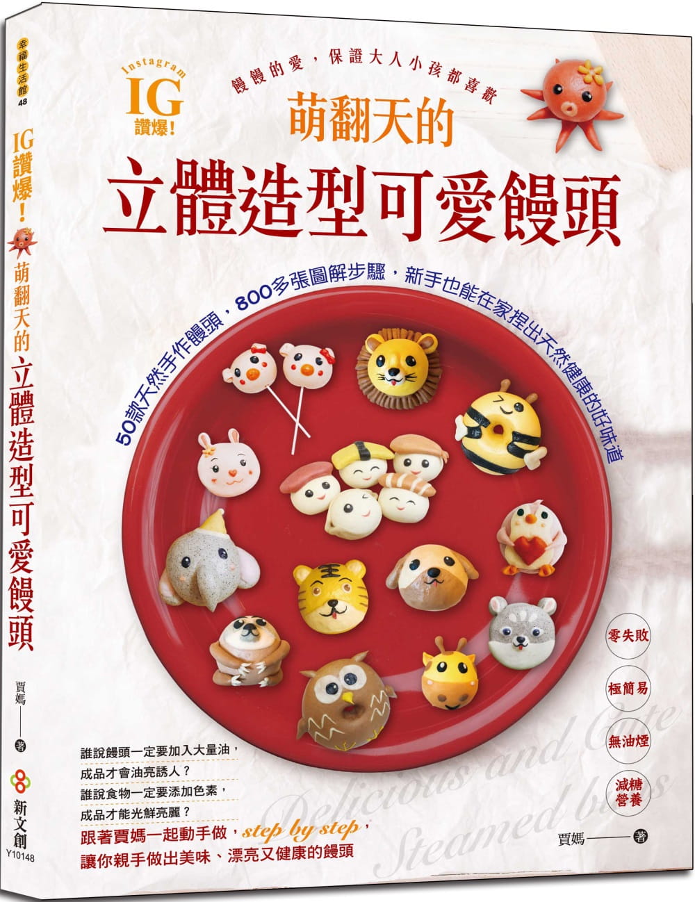 预售 贾妈IG赞爆！萌翻天的立体造型可爱馒头50款天然手作馒头 800多张图解步骤 配方完整 零失败、极 原版进口书 饮食