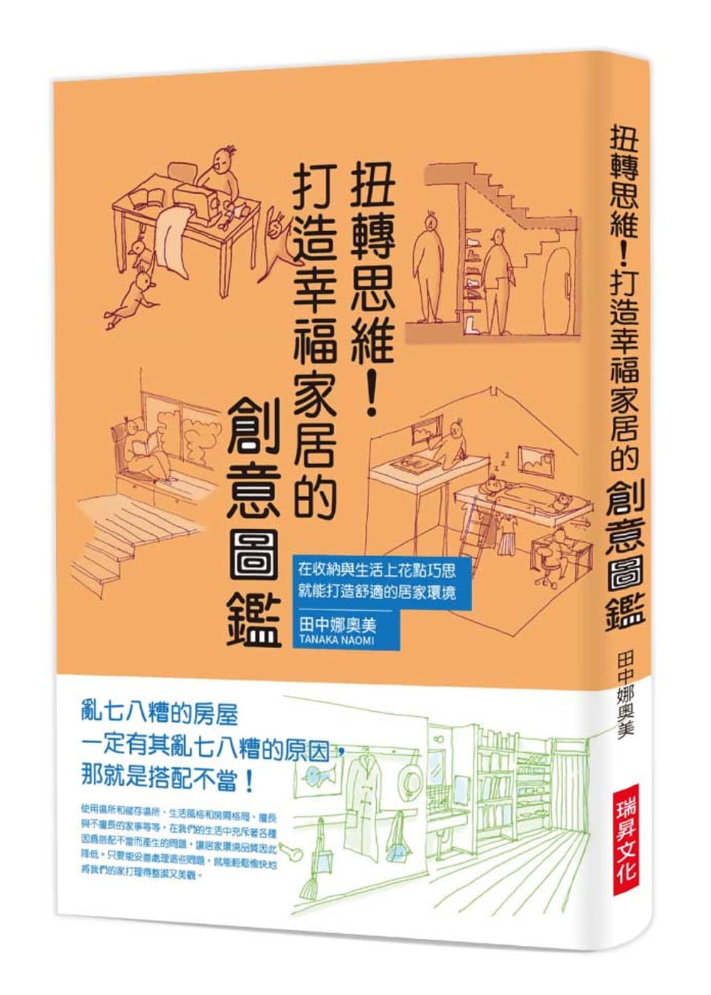 现货 原版进口书 田中娜奥美扭转思维！打造幸福家居的创意图鉴：在收纳与生活上花点巧思，就能打造舒适的居家环境瑞升 艺术设计