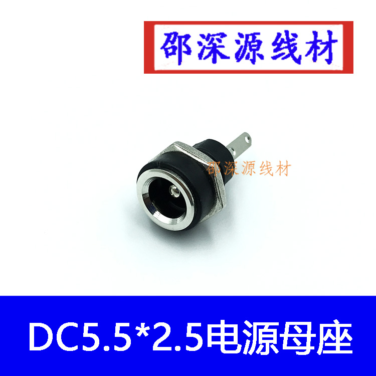面板安装DC5.5*2.5mm插座 大电流 DC母座 DC母孔插座 电源座开孔