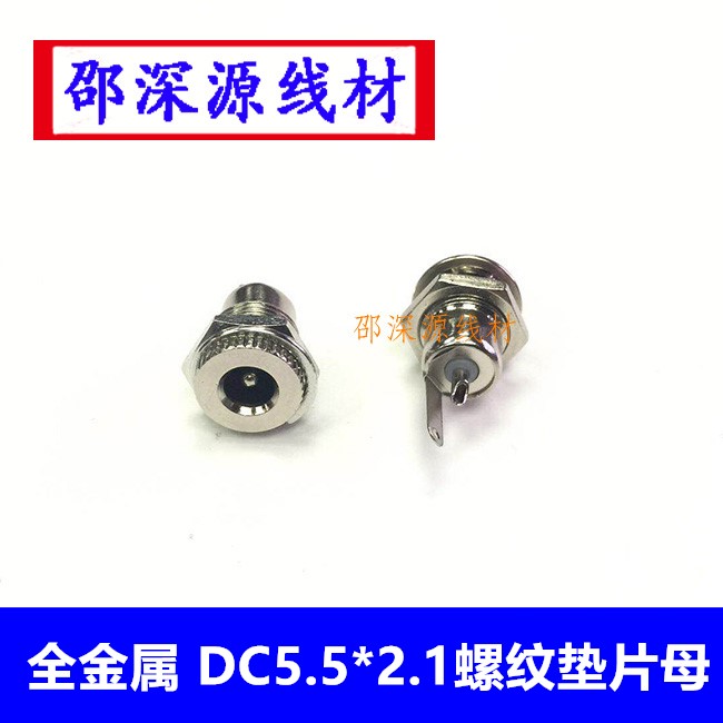 DC12V插座/电源插头 DC 5.5*2.1mm直流电源/监控电源母座金属全铜