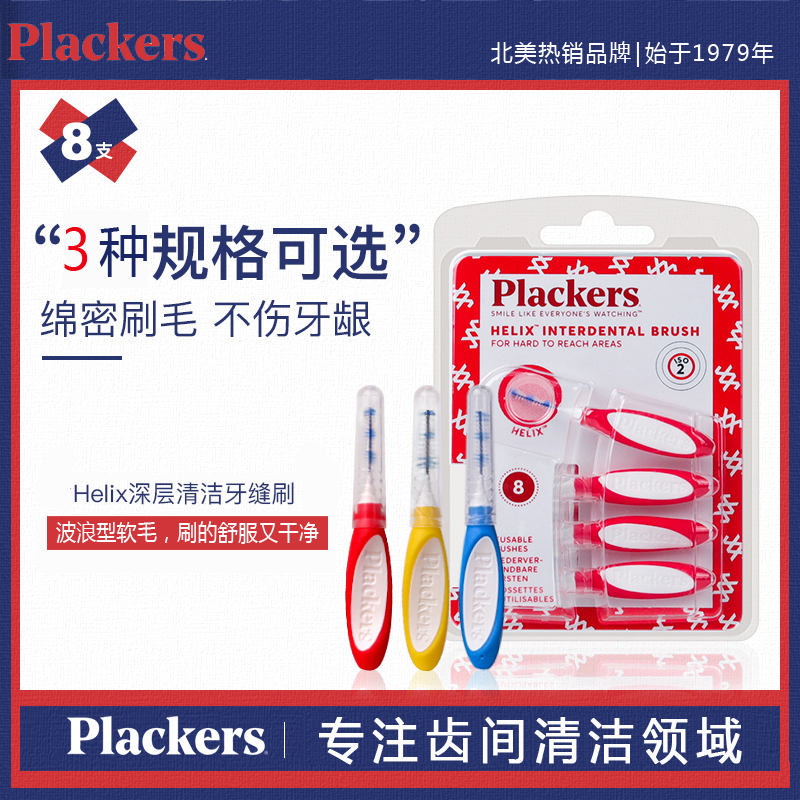 进口plackers牙间刷牙缝清洁刷牙齿间隙刷正畸牙刷牙齿矫正齿间刷