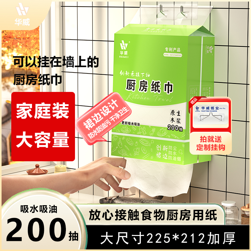 华威厨房用纸吸水吸油悬挂式厨房纸巾200抽家用纸巾抽取式大包