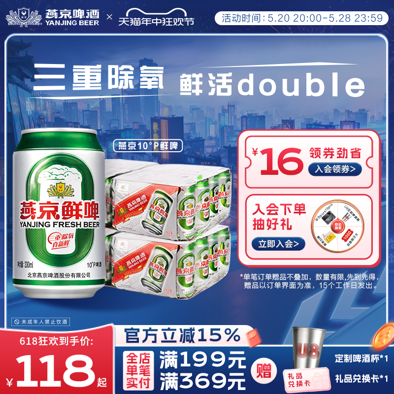 燕京啤酒10度鲜啤330ml*24