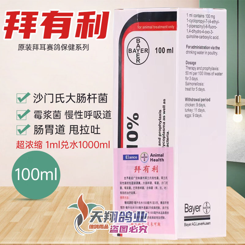 原装拜耳拜有利100ml信鸽子用沙门氏霉浆菌整理赛鸽呼吸道肠胃道
