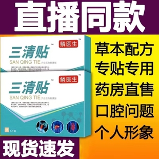 麟医生三清贴砭贴正品官方旗舰店非去口臭口苦口干舌苔发白发黄