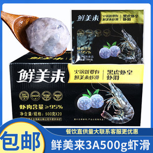 鲜美来3A黑虎虾皇虾滑500g海底豆捞95手打鲜虾火锅半成品食材商用