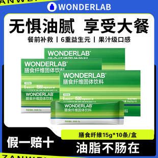 万益蓝WonderLab白芸豆膳食纤维固体饮料小绿条果蔬益生菌青桔柠