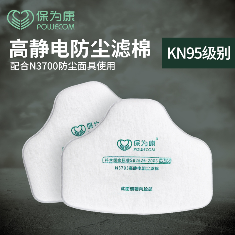 保为康3703过滤棉高静电阻尘KN95防工业粉尘颗粒物配3700防护面具