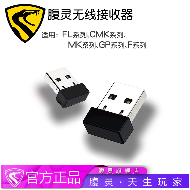 腹灵原厂专用无线接收器 2.4G接收器 FL980/MK870接收器/数据线