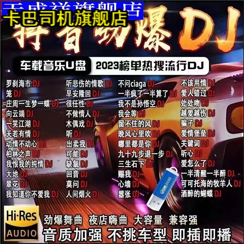 精选抖音流行炸街dj嗨曲车载u盘音乐热门流行新歌榜单DJ歌曲MP3/4