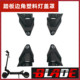 Teverun Blade Fighter Supreme 电动滑板车踏板边角塑料灯罩配件