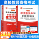 天明备考2024年高校教师证资格证考试用书历年真题试卷资料高等教育理论综合知识教材大专教资笔试大学江苏广东上海广西云南2023