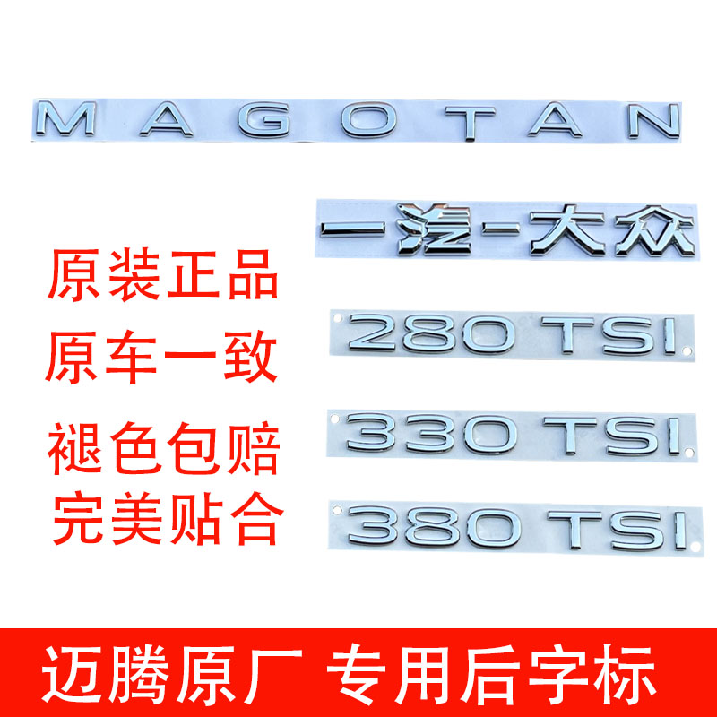 一汽大众迈腾21款-23款车标改装330 380TSI排量字母尾标数字标贴