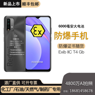 本安防爆智能手机化工厂小米Note 9 4G全网通IICT4工业EX石油红5G