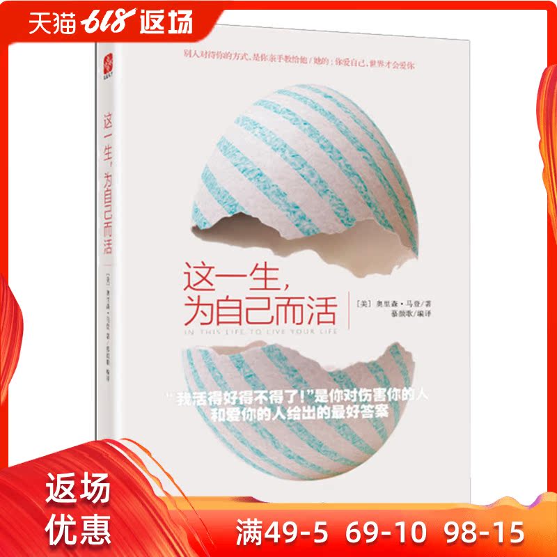 这一生,为自己而活 成功励志书籍 青春励志 正能量在类目 书籍/杂志/报纸, 自我实现/励志, 励志中 - 来自Buy2taobao.com提供专业的淘宝代购服务