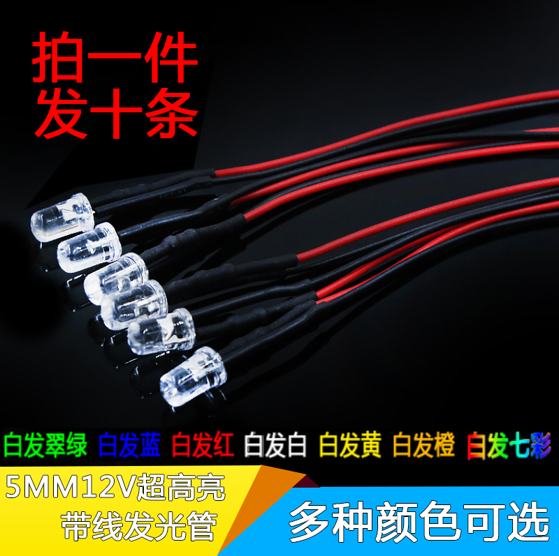 10个带线 LED灯珠5MM发光二极管 3V-12V玩具车指示灯DIY建筑模型