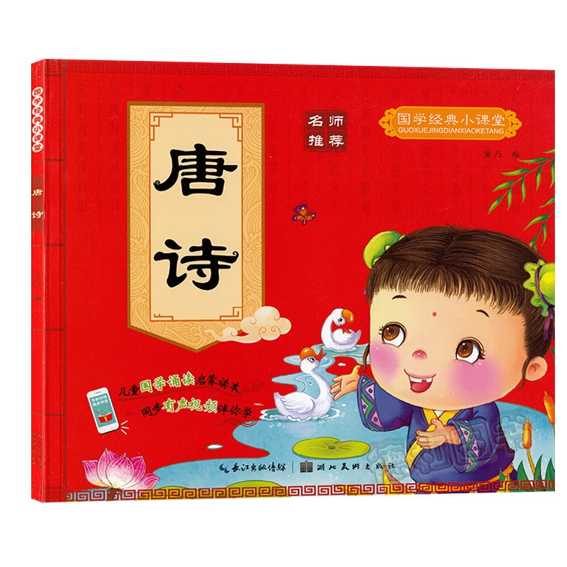 Ancient Chinese Literature Search classic Classroom Tang Poetry children Ancient Chinese Literature Search Recitation initiation Reading book synchronization voiced video Accompany you to learn Painted phonetic Children's booksin the Books/Magazine/Newspaper , Children's books/Supplementary , Painting/Cartoon/Comic/Cartoon story category - from Buy2taobao.com to provide professional Taobao agent buy service