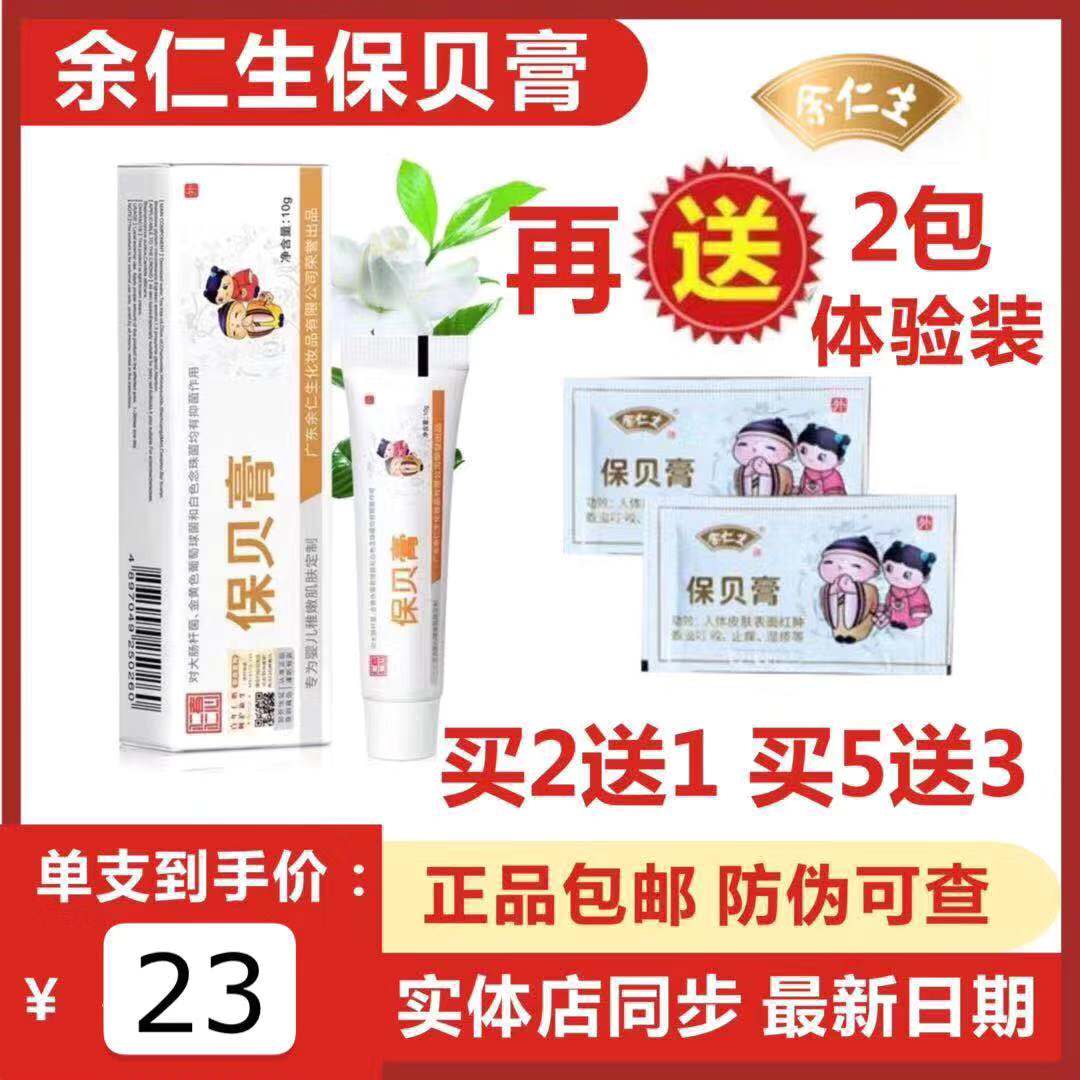 余仁生保贝膏宝宝湿痒新生婴儿童淹脖子痱子口水皮肤疹护臀霜正品