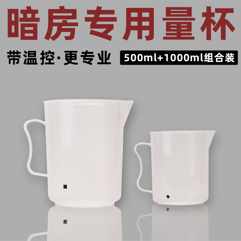 暗房专用塑料量杯组合500ml+1000ml胶卷冲洗相纸带温控带刻度量杯