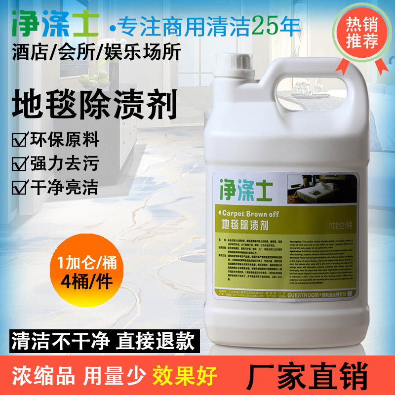 地毯除渍剂3.8L装酒店宾馆客房专用强力去污去渍净涤士地毯清洁剂