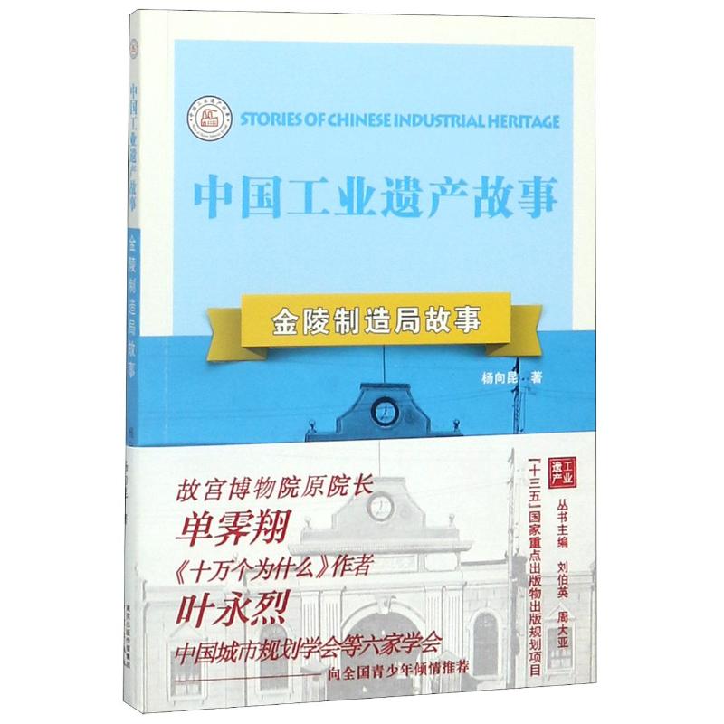 金陵制造局故事/中国工业遗产故事 南京出版社 新华书店正版书籍