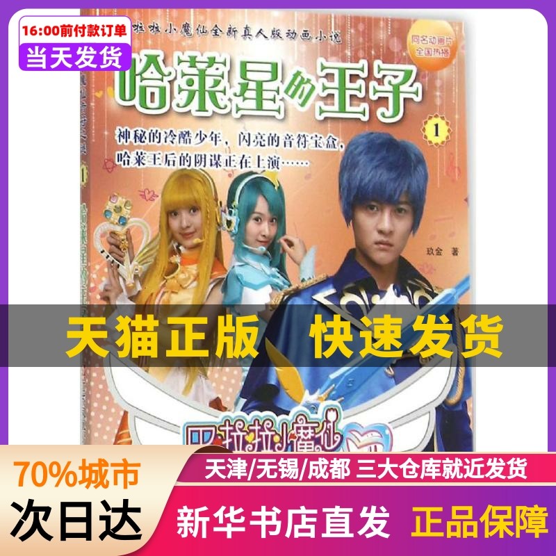 哈莱星的王子(1) 玖金 江苏凤凰少年儿童出版社  新华书店正版书籍