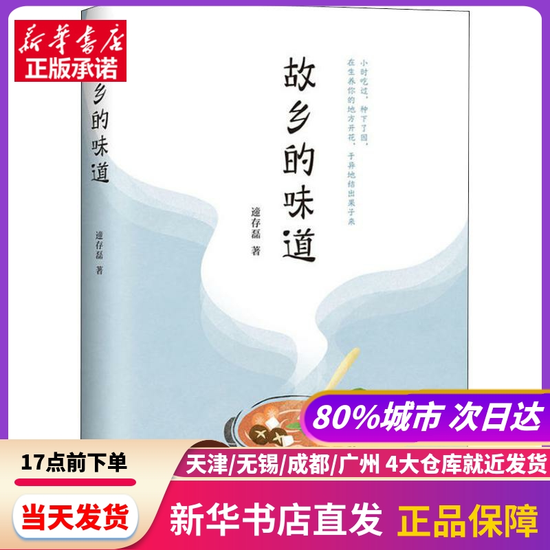 故乡的味道 北京十月文艺出版社 新华书店正版书籍