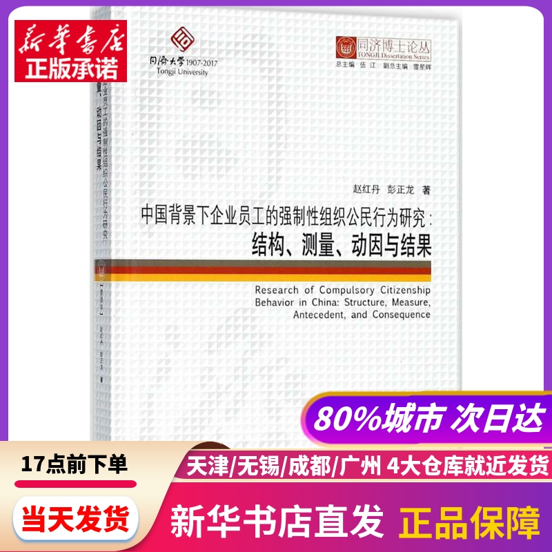 中国背景下企业员工的强制组织公民行为研究 赵红丹,彭正龙 著;伍江 丛书总主编 同济大学出版社 新华书店正版书籍