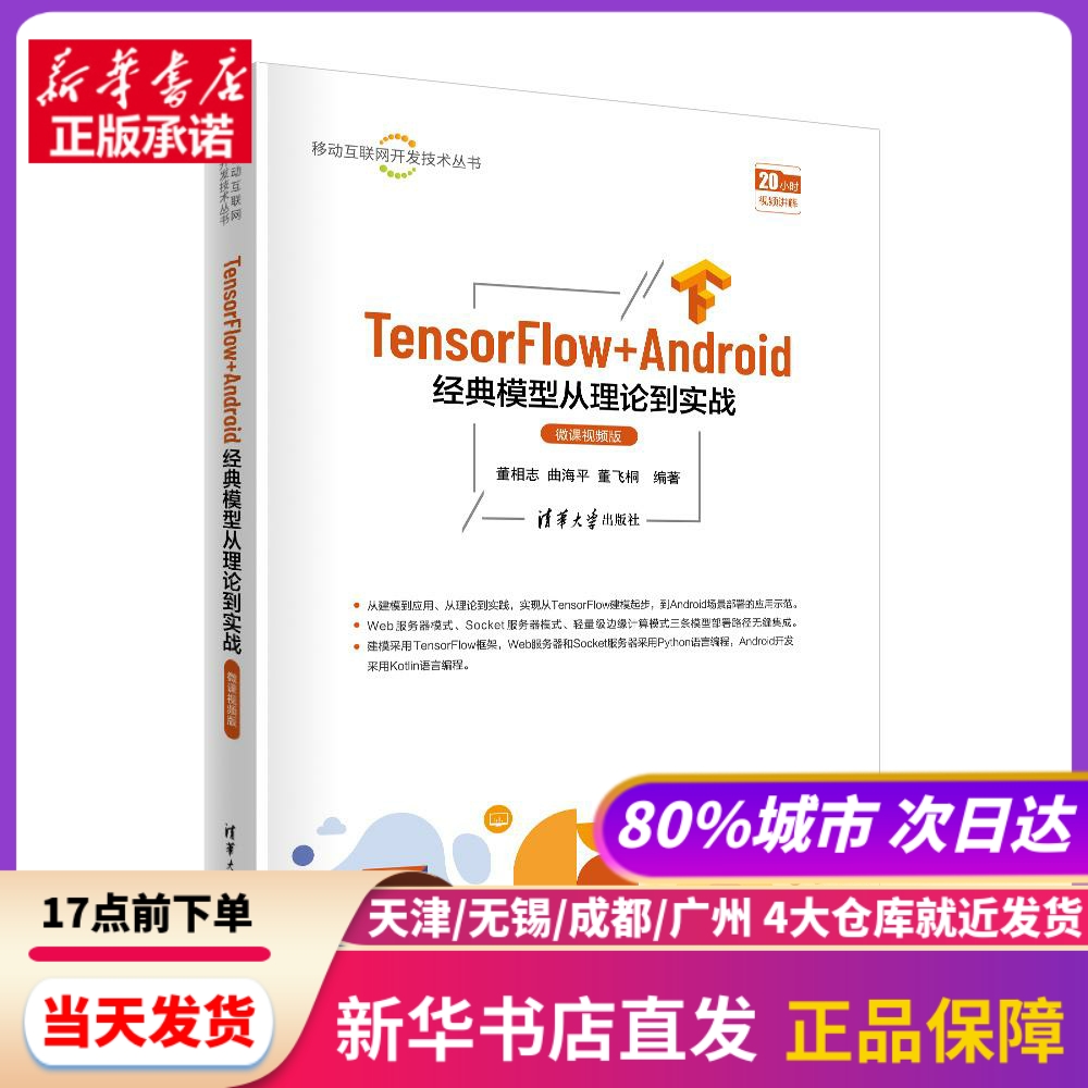 TensorFlow+Android经典模型从理论到实战 微课视频版 董相志,曲海平,董飞桐 编 新华文轩网络书店 图书