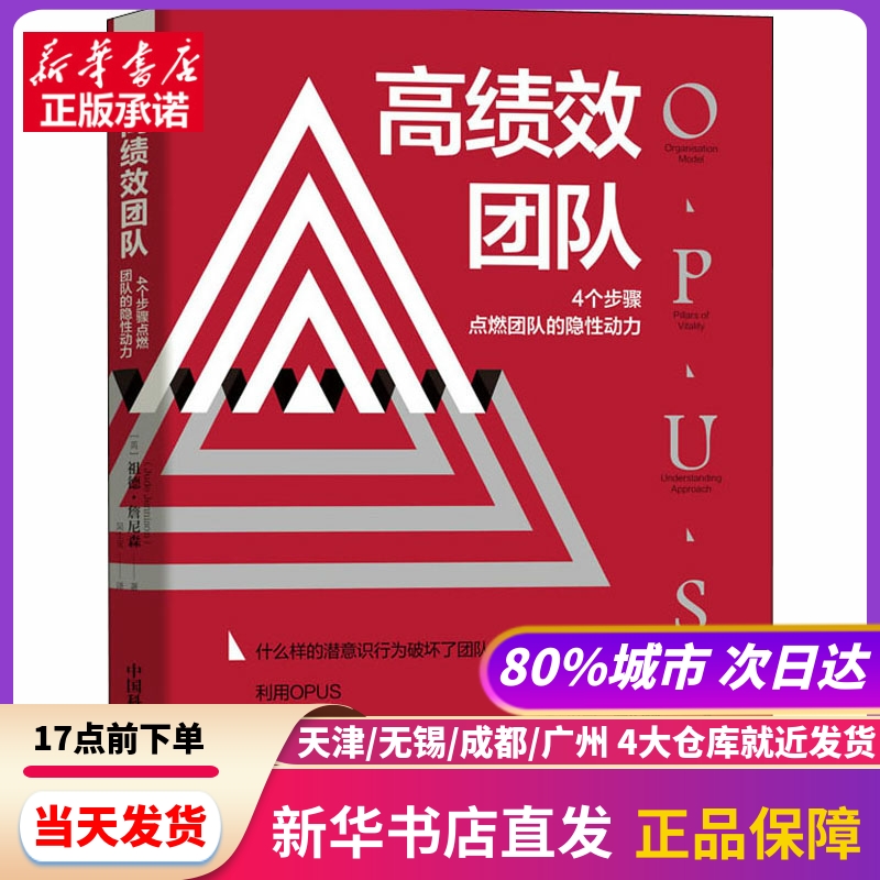 绩团队 4个步骤点燃团队的隐动力 (英)祖德·詹尼森 中国科学技术出版社 新华书店正版书籍