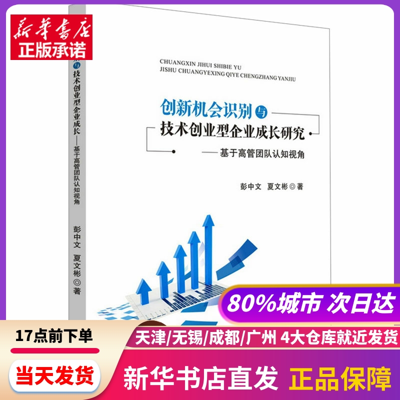 创新机会识别与技术创业型企业成长研究 基于高管团队认知视角 彭中文,夏文彬 中山大学出版社 新华书店正版书籍