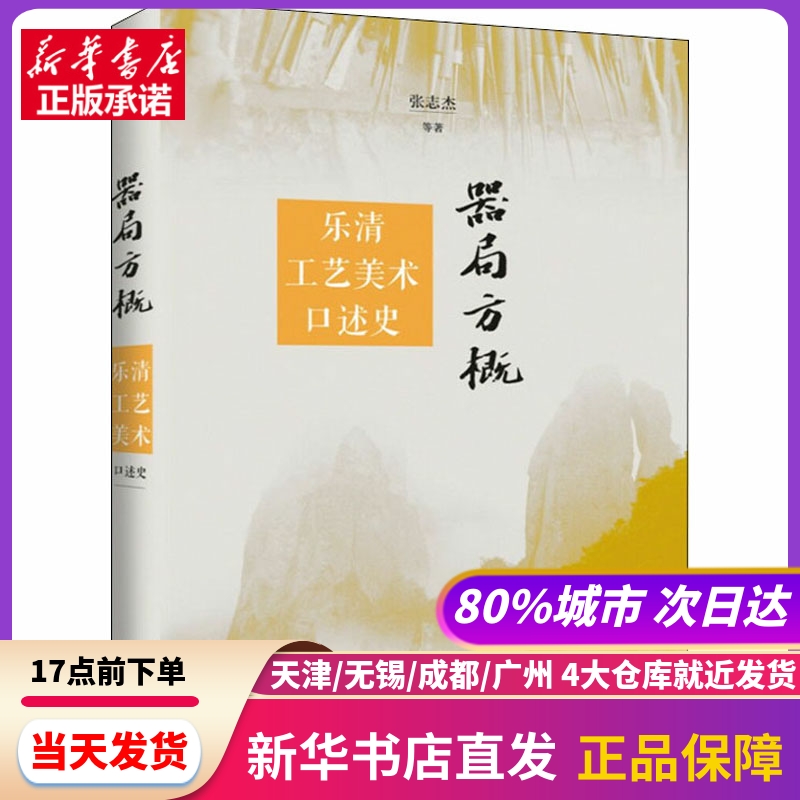 器局方概 乐清工艺美术口述史 生活读书新知三联书店 新华书店正版书籍