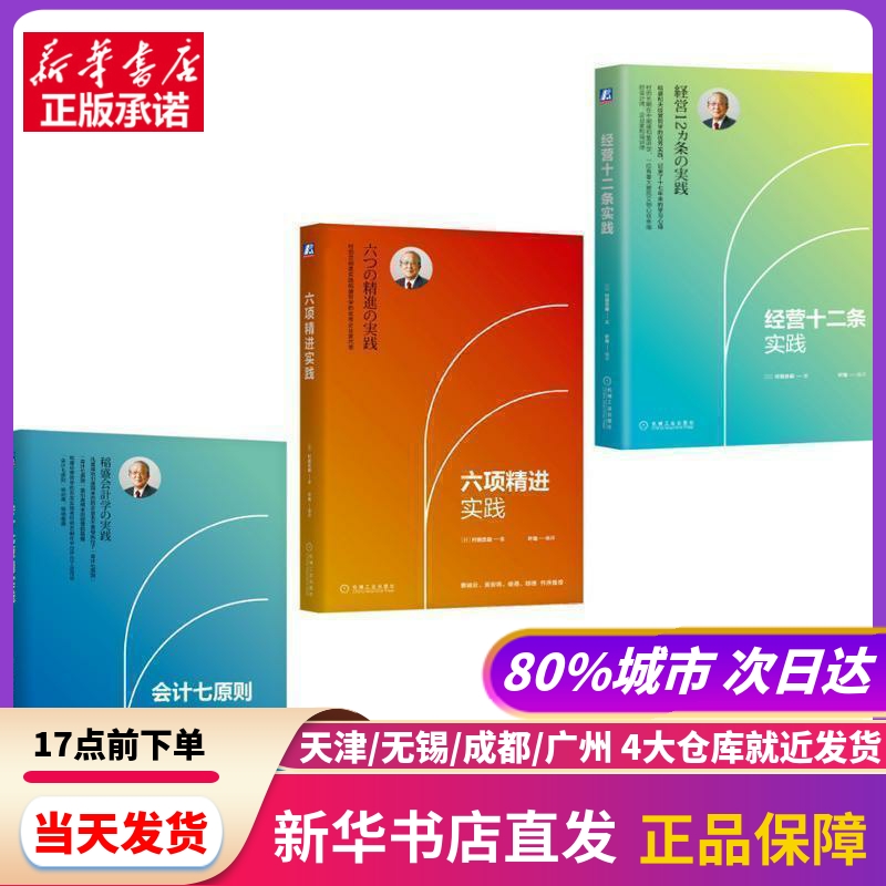 村田实践三部曲 经营十二条实践+六项精进实践+会计七原则实践(全3册) (日)村田忠嗣 机械工业出版社 新华书店正版书籍