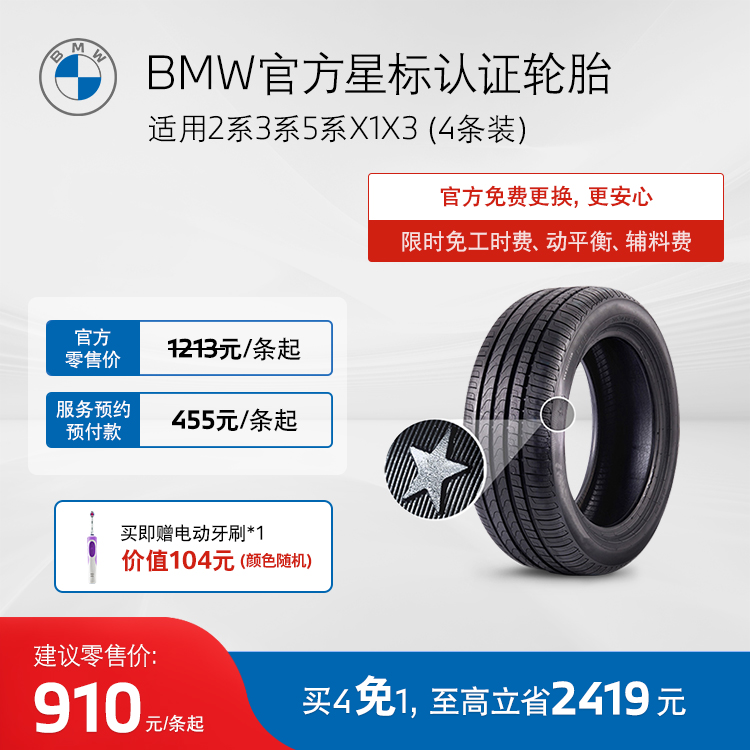 宝马bmw星标认证轮胎防爆2系3系5系x1x3普利司通代金券买4免1