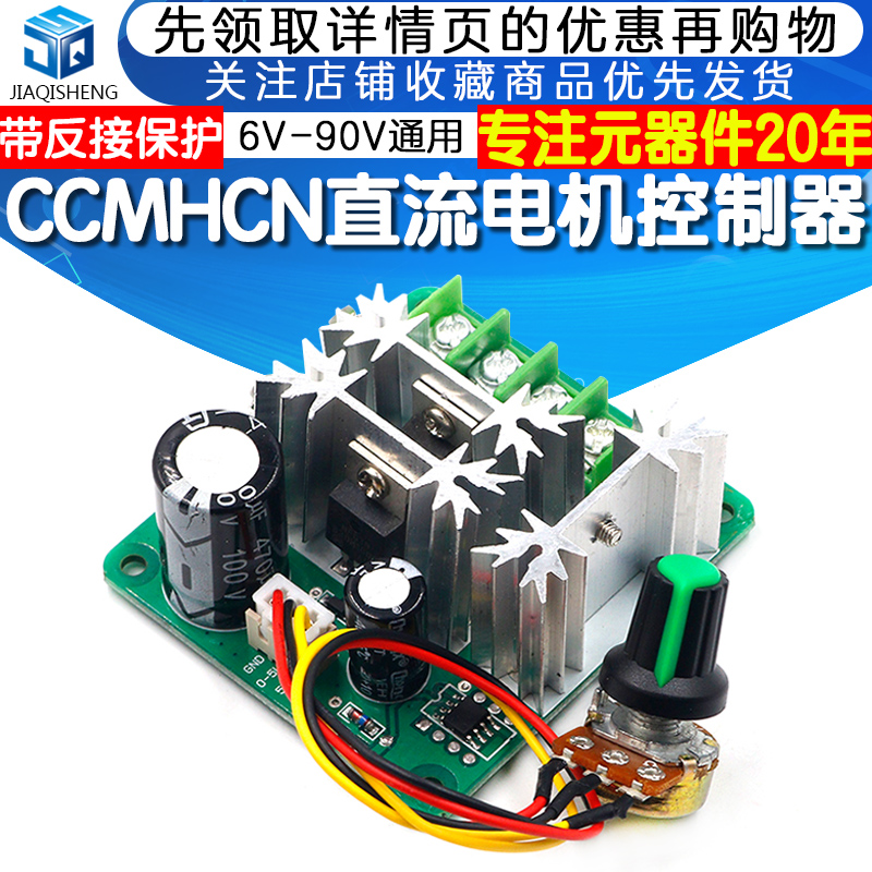 PWM直流电机调速器6V-90V大功率CCMHCN马达电机控制器15A无极调速