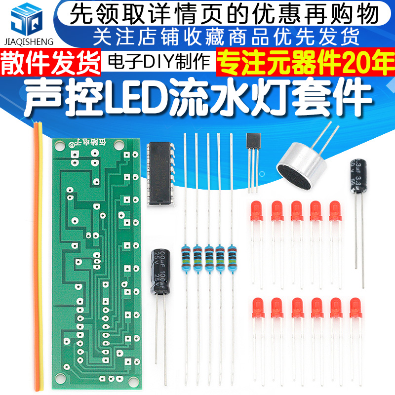 声控LED流水灯套件 CD4017彩灯控制趣味电子制作DIY教学实训散件