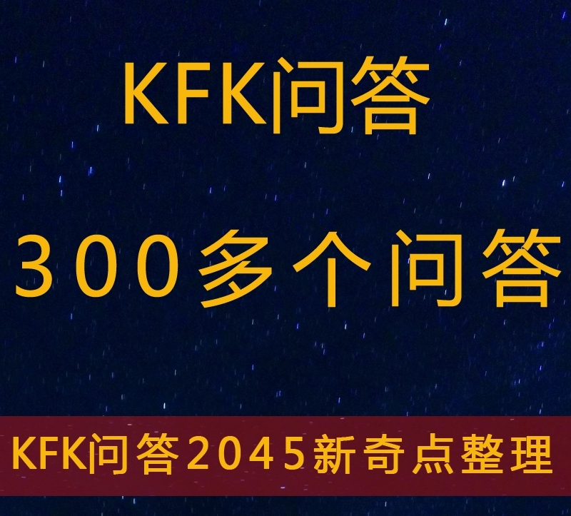 KFK2060问答资料素材电子版