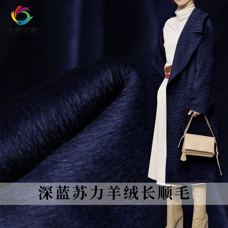 七彩之韵深蓝色苏力羊绒羊毛单面长毛女西装大衣服装定制面料布料